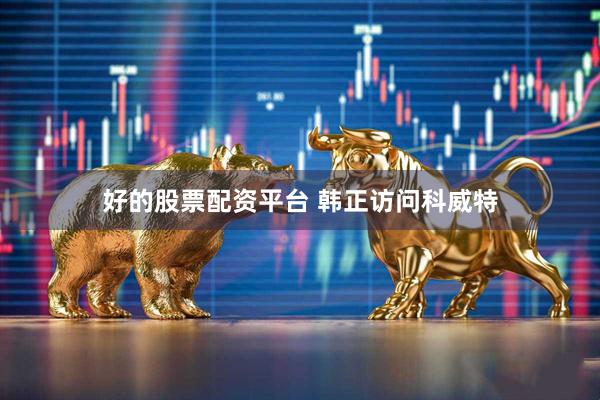 好的股票配资平台 韩正访问科威特